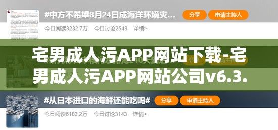 宅男成人污APP网站下载-宅男成人污APP网站公司v6.3.9手机版