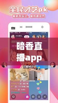 暗香直播app下载-企业直播软件哪个好v8.0.2最新版本