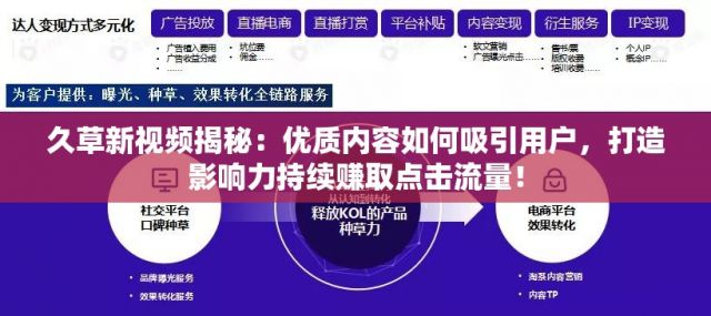 久草新视频揭秘：优质内容如何吸引用户，打造影响力持续赚取点击流量！