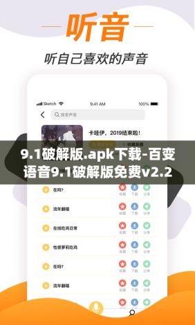 9.1破解版.apk下载-百变语音9.1破解版免费v2.2.3免费手机版