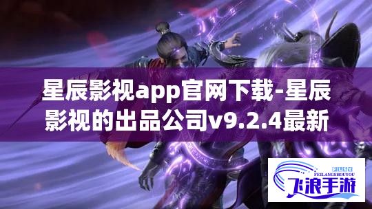 星辰影视app官网下载-星辰影视的出品公司v9.2.4最新版