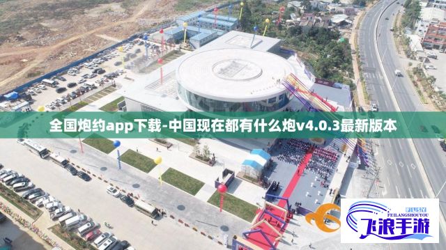 全国炮约app下载-中国现在都有什么炮v4.0.3最新版本