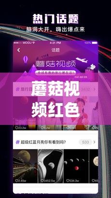 蘑菇视频红色logo旧版本安装包下载-苹果app怎么降回旧版本v1.4.8官方版