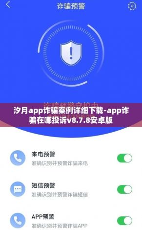 汐月app诈骗案例详细下载-app诈骗在哪投诉v8.7.8安卓版