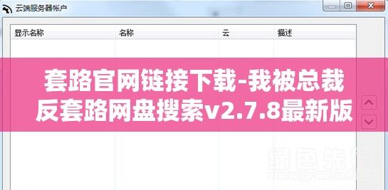 套路官网链接下载-我被总裁反套路网盘搜索v2.7.8最新版本