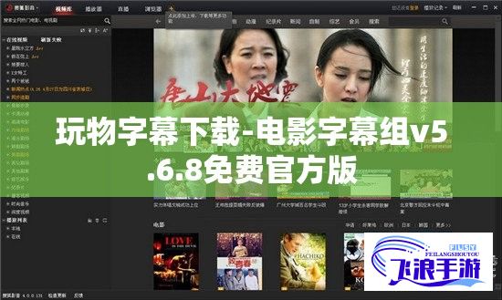 玩物字幕下载-电影字幕组v5.6.8免费官方版