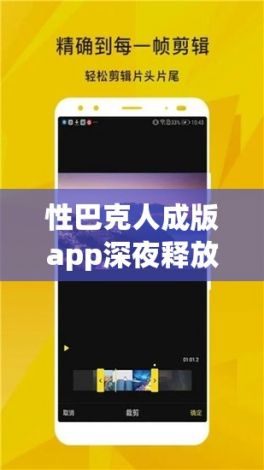 性巴克人成版app深夜释放下载-性巴克人成版app深夜释放公司v4.2.2最新版本