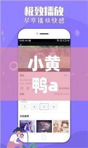 小黄鸭app视频下载-小黄鸭科技v2.2.3免费官方版