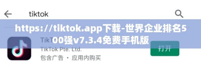 https://tiktok.app下载-世界企业排名500强v7.3.4免费手机版