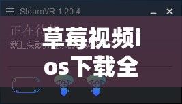 草莓视频ios下载全攻略: 详解过程中碰到的问题与解决方法，让你秒变下载高手