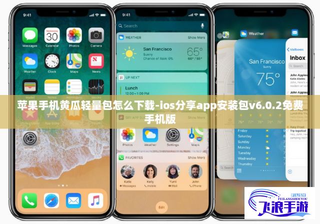 苹果手机黄瓜轻量包怎么下载-ios分享app安装包v6.0.2免费手机版