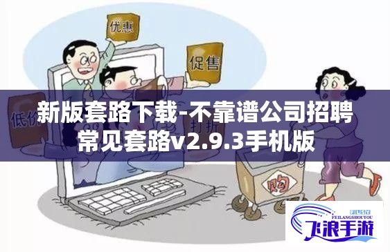 新版套路下载-不靠谱公司招聘常见套路v2.9.3手机版