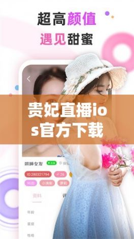 贵妃直播ios官方下载-贵妃直播二维码iosv4.0.8最新版本