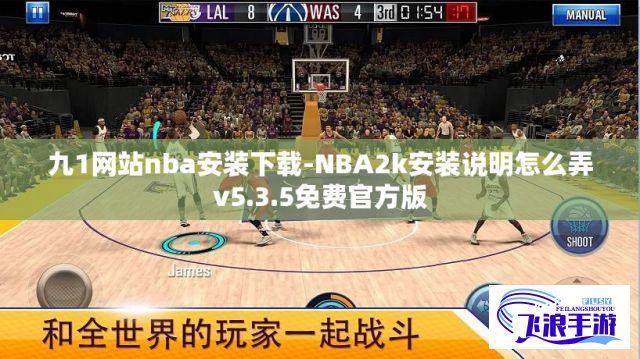 九1网站nba安装下载-NBA2k安装说明怎么弄v5.3.5免费官方版