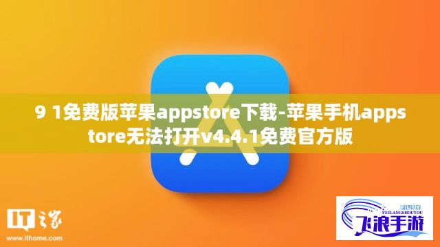 9 1免费版苹果appstore下载-苹果手机appstore无法打开v4.4.1免费官方版