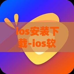 ios安装下载-ios软件安装v1.2.7手机版