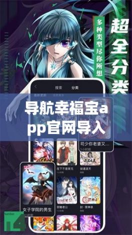 导航幸福宝app官网导入资源下载-可以导入本地漫画appv6.0.4最新版