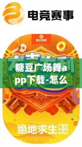 糖豆广场舞app下载-怎么下载糖豆广场舞appv0.3.3最新版本