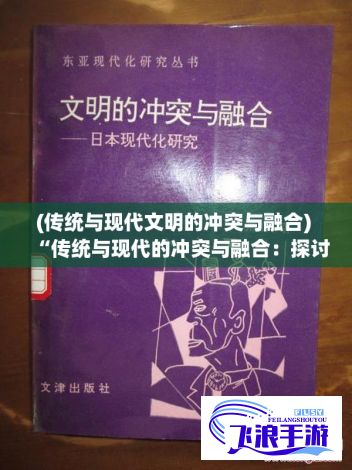 (传统与现代文明的冲突与融合) “传统与现代的冲突与融合：探讨《老八灰第一回》中的家族与社会价值观的变迁”