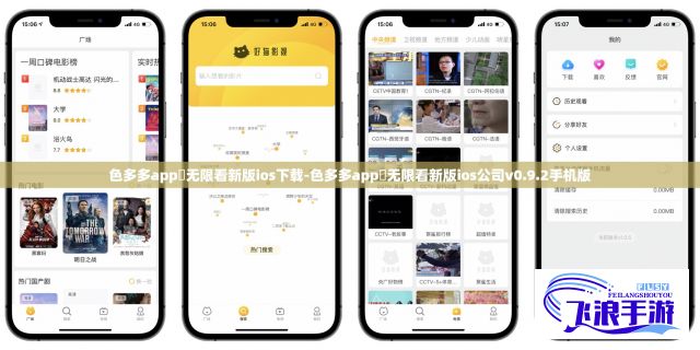 色多多app♥无限看新版ios下载-色多多app♥无限看新版ios公司v0.9.2手机版