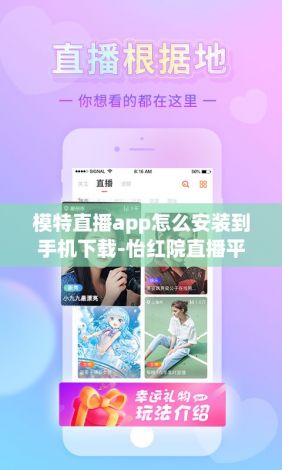 模特直播app怎么安装到手机下载-怡红院直播平台官方下载v2.0.6最新版