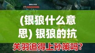 (银狼什么意思) 银狼的抗争：以银狼被绑起手脚嘴巴被胶带封上启程，详述其在危难中的不屈求生及智斗狡猾敌手的故事。