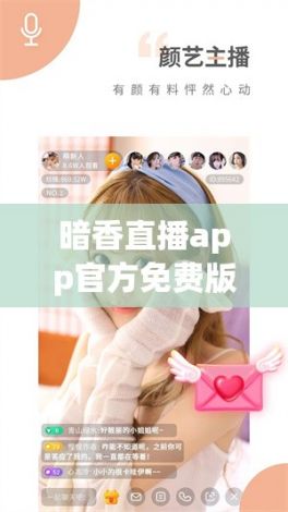 暗香直播app官方免费版安装下载-魅影直播间安卓怎么下载到手机v4.2.8官方版