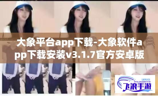 大象平台app下载-大象软件app下载安装v3.1.7官方安卓版