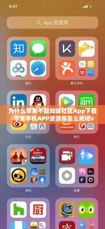 为什么苹果不能知味社区App下载-苹果手机APP资源库怎么关闭v3.4.2官方版