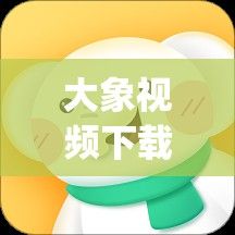 大象视频下载-大象设计goav9.6.9安卓版