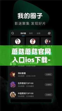 蘑菇蘑菇官网入口ios下载-蘑菇官方网站进入iosv3.3.2安卓版