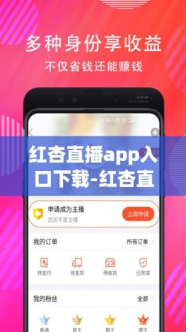 红杏直播app入口下载-红杏直播app入口公司v4.6.8官方版