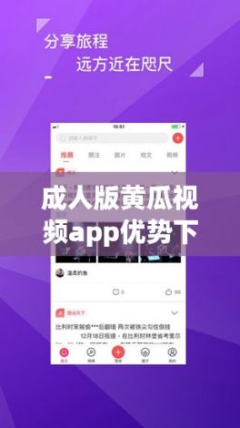 成人版黄瓜视频app优势下载-成人版黄瓜视频app优势公司v5.6.7最新版