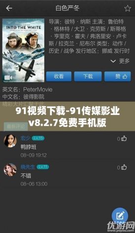 91视频下载-91传媒影业v8.2.7免费手机版