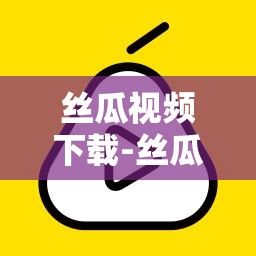 丝瓜视频下载-丝瓜视频是什么v2.7.6最新版