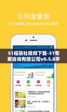 51福丽社视频下载-51专家咨询有限公司v0.5.8手机版