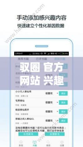 驭圈 官方网站 兴趣社交app下载-驭圈app官网下载v0.6.8免费官方版