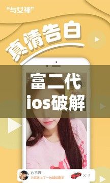 富二代ios破解版安装下载-富二代ios下载地址v9.7.8最新版