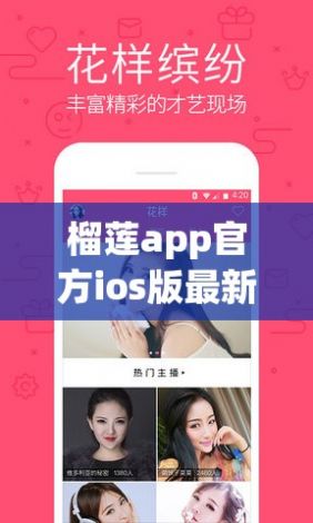 榴莲app官方ios版最新版下载-榴莲app官方ios版最新版公司v5.2.1手机版