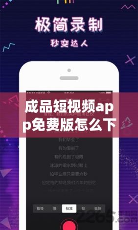 成品短视频app免费版怎么下载-短视频app推荐v5.2.7最新版本