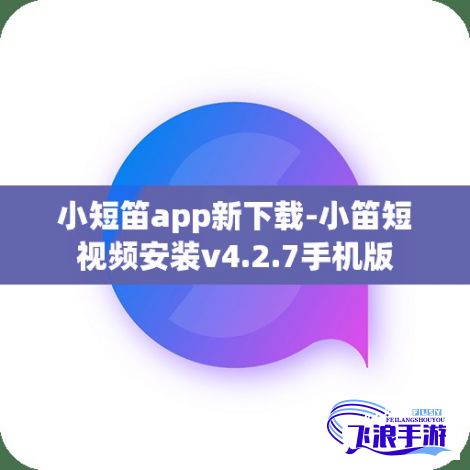 小短笛app新下载-小笛短视频安装v4.2.7手机版