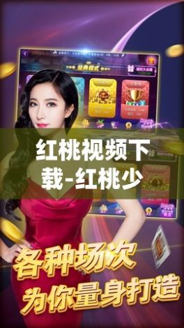 红桃视频下载-红桃少妇传媒v7.5.5最新版