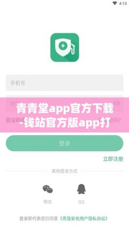 青青堂app官方下载-钱站官方版app打不开v4.6.0免费官方版