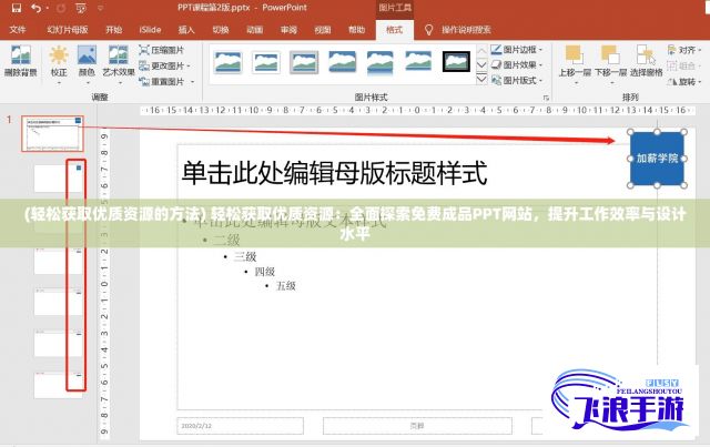 (轻松获取优质资源的方法) 轻松获取优质资源：全面探索免费成品PPT网站，提升工作效率与设计水平