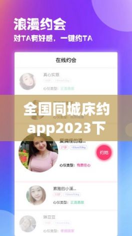 全国同城床约app2023下载-床约寂寞男女交友网v1.5.3官方安卓版