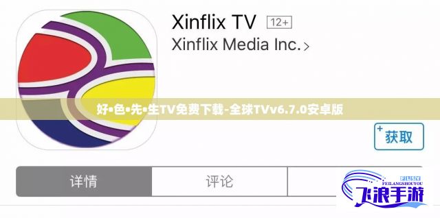 好•色•先•生TV免费下载-全球TVv6.7.0安卓版