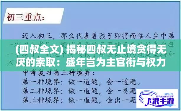 (四叔全文) 揭秘四叔无止境贪得无厌的索取：盛年岂为主官衔与权力的诱惑，何止在剧中体现，现实亦如此