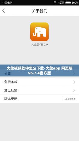 大象视频软件怎么下载-大象app 网页版v6.7.4官方版