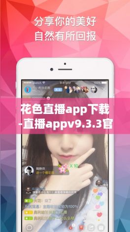 花色直播app下载-直播appv9.3.3官方安卓版