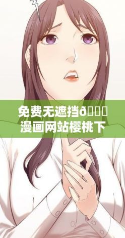 免费无遮挡🔞漫画网站樱桃下载-漫画在线v6.1.4最新版本